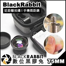 數位黑膠兔【 BlackRabbit 75MM (近距離拍攝) 手機微距鏡 】 手機鏡頭 夾式 近拍 景深 iPhone