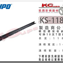 凱西影視器材 KUPO KS-118BT 輕型 燈架 掛架 T型頭 長度118cm 掛10支 溝槽14mm 收納 吊架