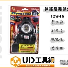 @UD工具網@ 揮揮手 感應式頭燈 12W T6 18650 鋰電池 頭燈 工作燈 揮手感應 工作頭燈 LED頭燈 登山