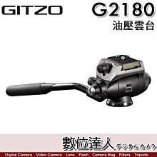 【數位達人】GITZO 捷信 G2180 1號雙向油壓雲台／液壓雲台 承重4kg 360度全景雲台 三腳架