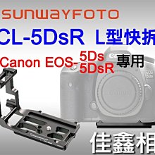 ＠佳鑫相機＠（全新品）SUNWAYFOTO PCL-5DsR L型快拆板 Canon 5Ds 5DsR專用 可刷卡!免運