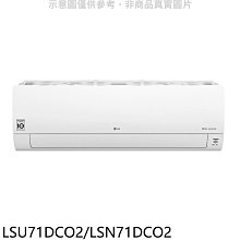 《可議價》LG樂金【LSU71DCO2/LSN71DCO2】分離式冷氣11坪(含標準安裝)(7-11商品卡3000元)