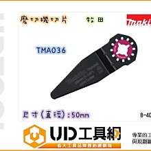 @UD工具網@牧田原廠 B-40406 (TMA036) 磨切機專用切割鋸片 刀片 適用絕緣材料 橡膠類、膠條 專業品質