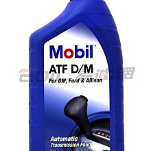 【易油網】MOBIL ATF D/M DM 合成自動變速箱油 DEXRON-III 3號