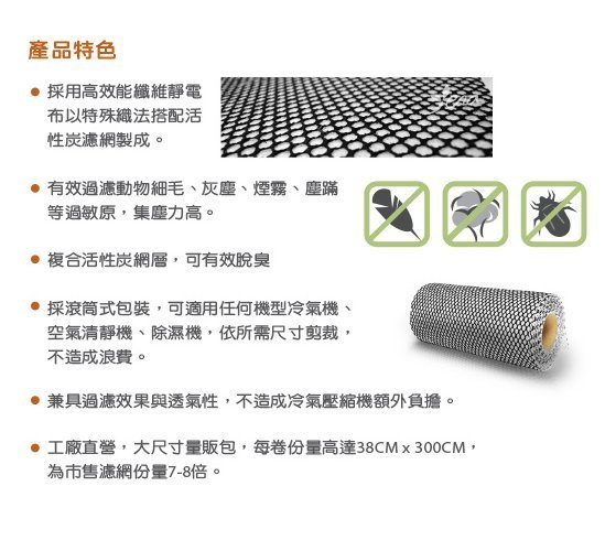 單捲賣場【怡悅活性碳/靜電空氣濾網】集塵除 臭冷氣/除濕機/空氣清淨機/3M淨呼吸可參考