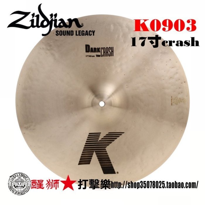 壹依醬寶藏店鋪壹依醬寶藏店鋪镲片 zildjian知音 K DARK 17 THIN CRASH k0903 吊镲~~爆款熱賣壹依醬寶藏店鋪