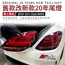 送安裝 賓士 14~18 W205 舊款改新款20年尾燈 新款尾燈【禾笙影音館】