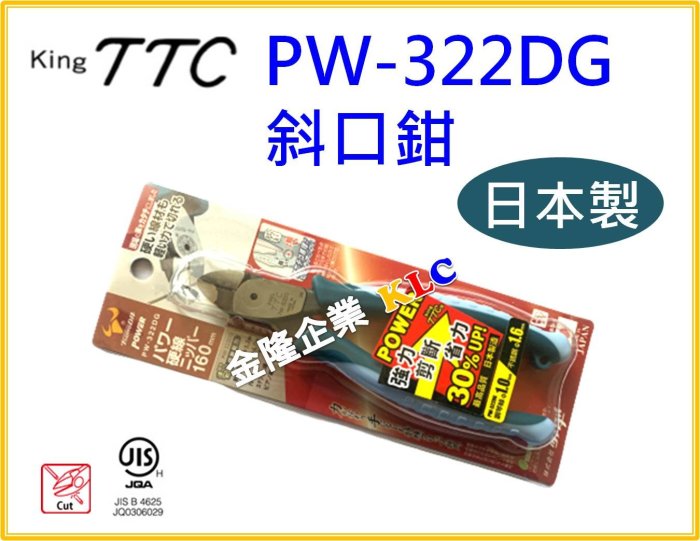 【上豪五金商城】KING TTC 強力斜口鉗 PW-322DG 6-1/2吋  剪1.0mm鋼琴線  1.6mm白鐵線