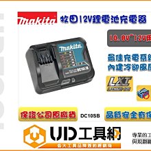 @UD工具網@牧田Makita DC10SB 12V鋰電池充電器 適用BL1021 BL1041 快速充電 冷卻系統