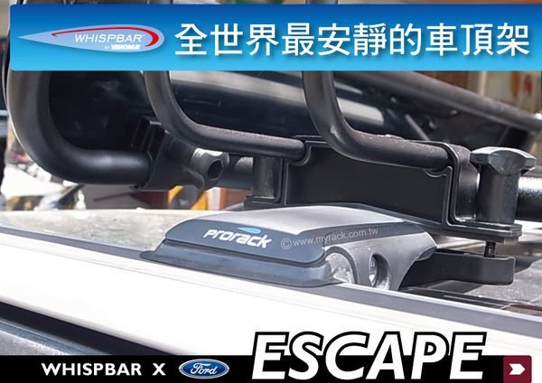 ∥MyRack∥FORD ESCAPE WHISPBAR 車頂架 行李架 橫桿  ∥都樂 THULE Inno YAKIMA KUGA