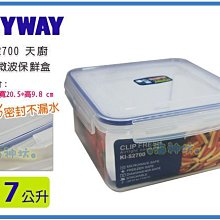 =海神坊=台灣製 KEYWAY KIS2700 天廚方型保鮮盒 環扣密封盒不外漏 附蓋 2700ml 6入1000元免運