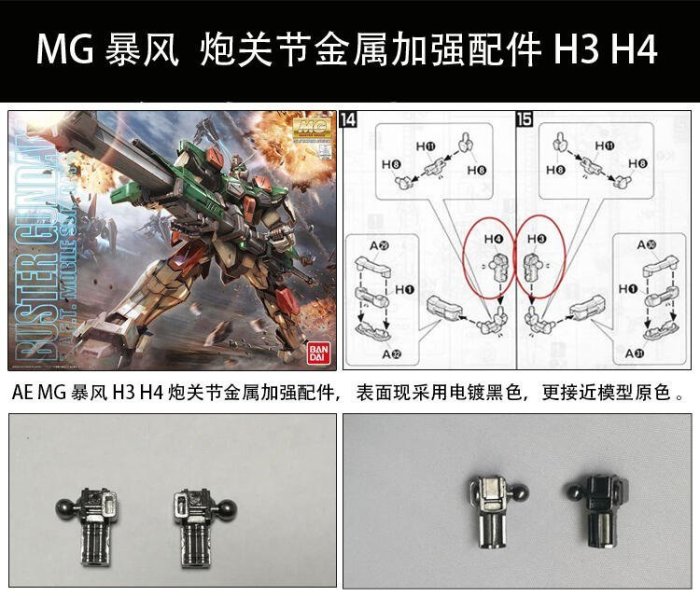 【台灣質保】AE 模型金屬改件 PG MG RG 金屬加強零件補件 部件 配件 關節改件