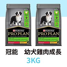 ☆寵物王子☆  冠能幼犬鮮雞初乳成長 3KG / 3公斤 雞肉成長 犬飼料 狗糧 澳洲產地