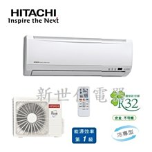 **新世代電器**請先詢價 HITACHI日立 精品系列1級變頻冷專冷氣 RAC-28SP/RAS-28YSP