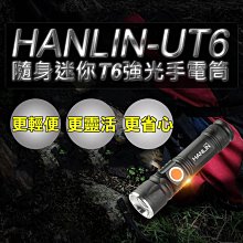 HANLIN UT6 隨身迷你T6強光手電筒