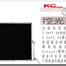凱西影視器材 2.4m*2.4m 控光幕 控光屏 柔光幕 完整套組 出租