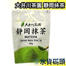 日本製 靜岡縣產 大井川茶園 静岡抹茶粉 50g 抹茶粉 飲品 甜點 料理 百本立 【水貨碼頭】