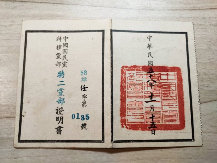 【老時光小舖】民國58年中國國民黨第一屆特種黨部證明書