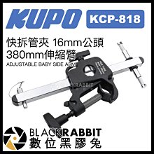 數位黑膠兔【 KUPO KCP-818 快拆管夾 16mm公頭 380mm伸縮臂 】 掛鉤 攝影器材 支架 大力夾
