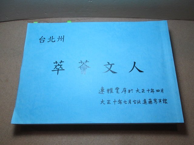 **胡思二手書店**影印本《人文薈萃》台北州,新竹州,台中州,台南州,高雄州(五冊合售)  遠藤寫真館  ch14