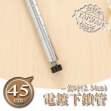 配件【一英吋 45公分電鍍下鎖管】【架式館】鐵管 / 鐵架  / 圓管 / 電鍍管