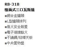 【DSC廚衛】林內Rinnia檯面式三口爐 不鏽鋼檯面RB-31B(L)(S) (天然氣) (全新倉庫貨)