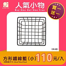 〈買一送一〉鐵藝 網格 收納籃 正方型收納架 客廳置物鐵籃 牆面掛籃 廚房置物架 浴室壁掛 金屬 烤漆 (小款)