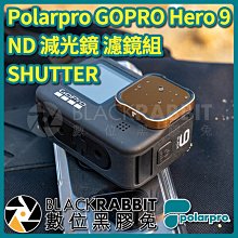 數位黑膠兔【 Polarpro GOPRO Hero 9 10 11 12 ND 減光鏡 濾鏡組 SHUTTER 】濾鏡