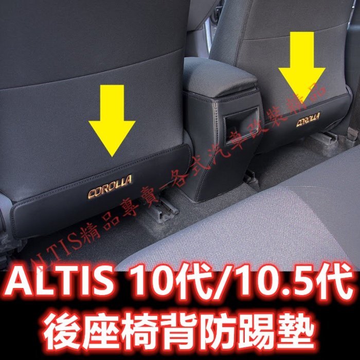 🔥ALTIS 10代 10.5代 後座椅背防踢墊 座椅防踢 後排座椅防踢 後座防踢 防塵墊 後座防踢墊 Z版