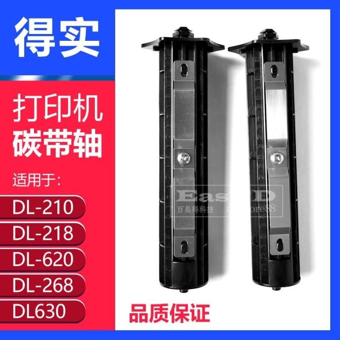 【爆款特賣】得實碳帶軸DL210/DL218/DL620/DL630 打印機色帶軸卷軸