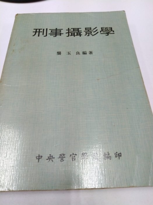 書皇8952：C18-3de☆民國66年『刑事攝影學』龔玉良《中央警官學校》