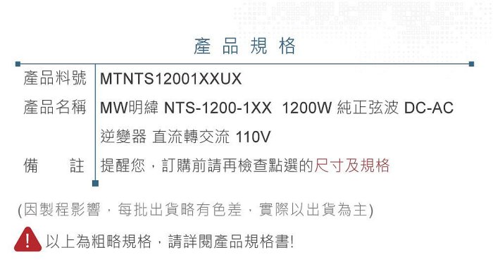『聯騰．堃喬』MW明緯 NTS-1200 12V 24V 48V轉110V 台灣插座 全球通用 1200W 正弦波 逆變器