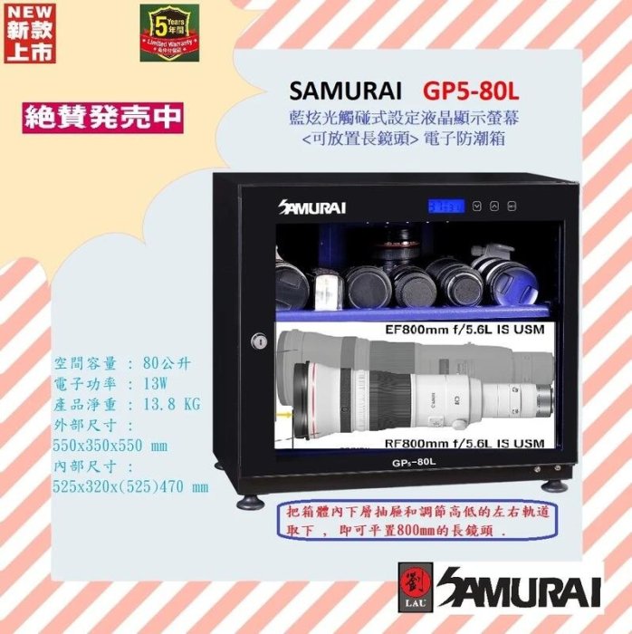 【中壢NOVA-水世界】SAMURAI 新武士 GP5-80L 電子防潮箱 藍炫光 液晶顯示 觸碰式 長鏡頭可用 80L