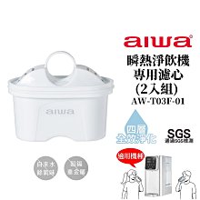 【AIWA 愛華】 瞬熱淨飲機專用濾心(一盒2入組) AW-T03F-01 適用 AW-T03W 銀天使瞬熱淨飲機