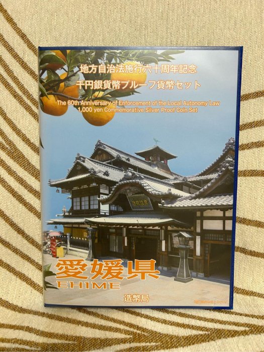 日本錢幣-地方自治施行60周年記念-愛媛縣千円精鑄版銀貨幣+82円郵票5枚