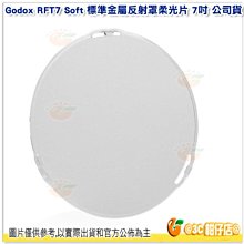 神牛 Godox RFT7 Soft 標準金屬反射罩柔光片 7吋 公司貨 18CM 不含標準罩 金屬罩 適 AD600