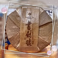 牛助坊~ 書劍古茶 -2022- 書劍號 臻藏 十周年 複刻版上市 ⁕ 復古包裝 經典流傳 (7餅/提) 售