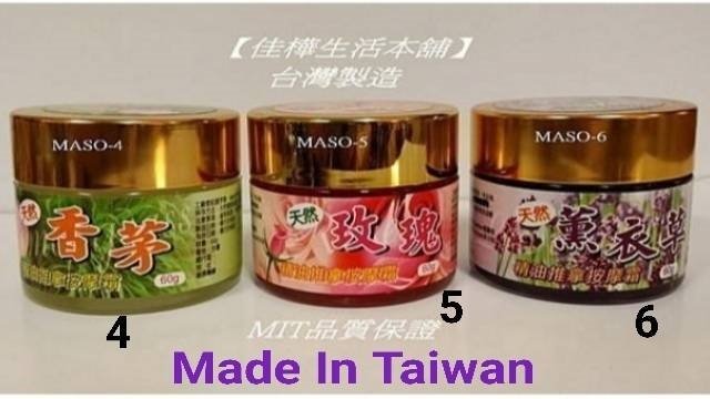 佳樺正臺灣製按摩霜批發A17-1按摩油膏 精油膏青草薄荷油沁涼膏 香茅膏 刮痧膏 推拿膏 指壓膏 南薑霜 薰衣草 安欣達