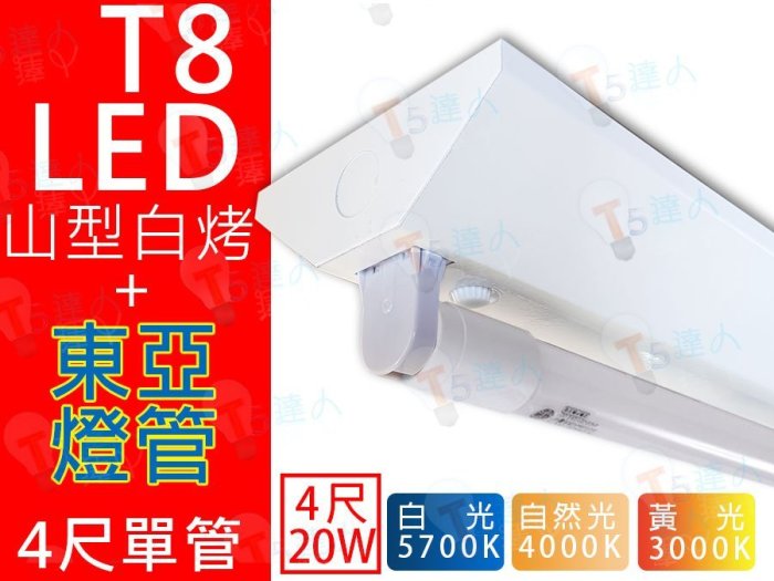 T5達人 T8 LED 4尺 單管 20W*1 山型燈具附東亞LED燈管 省電山型燈 LED山型燈 吸頂燈 4000K