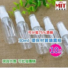 👍10入組👍 全透明PET隨身噴霧瓶30ml(單入) 可分裝☑75%酒精 ✅台灣製  🈶現貨