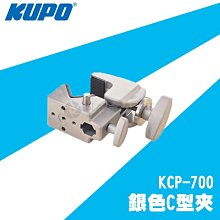 數位黑膠兔【 KUPO KCP-700P C型夾 】 相機 攝影 夾具 支架 螃蟹夾 燈具 腳架 延伸桿 棚燈 地燈
