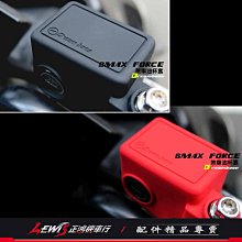 煞車油杯果凍套 FORCE SMAX S-MAX ABS 油缸 剎車 總泵果凍套 DreamBase 承旭 正鴻機車行