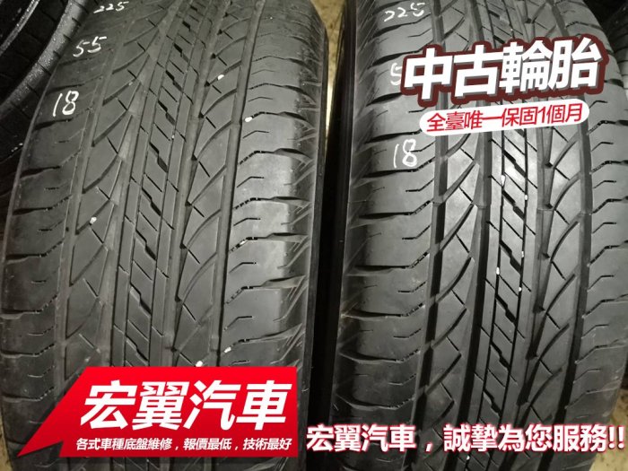 【新宏翼汽車】中古胎 落地胎 二手輪胎：C461.225 55 18 普利司通 EP850 9成 4條 含工9000元