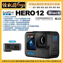 現貨 GOPRO HERO 12 Black 運動相機 單機 黑 防水 攝影機 直播 錄影 極限運動 VLOG