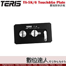 【數位達人】TERIS 圖瑞斯 TS-5K/6 Touch&Go Plate 快板 / 快拆板 快裝版 電影 錄影直播