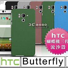 [190 免運費] HTC Butterfly 3 高質感流沙殼 機身保護貼 機身保護膜 背蓋 硬殼 手機殼 保護殼 套