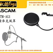 怪機絲 TASCAM TM-AG1 防噴麥克風罩 麥克風罩 風罩 錄音 收音 唱歌 直播 MIC