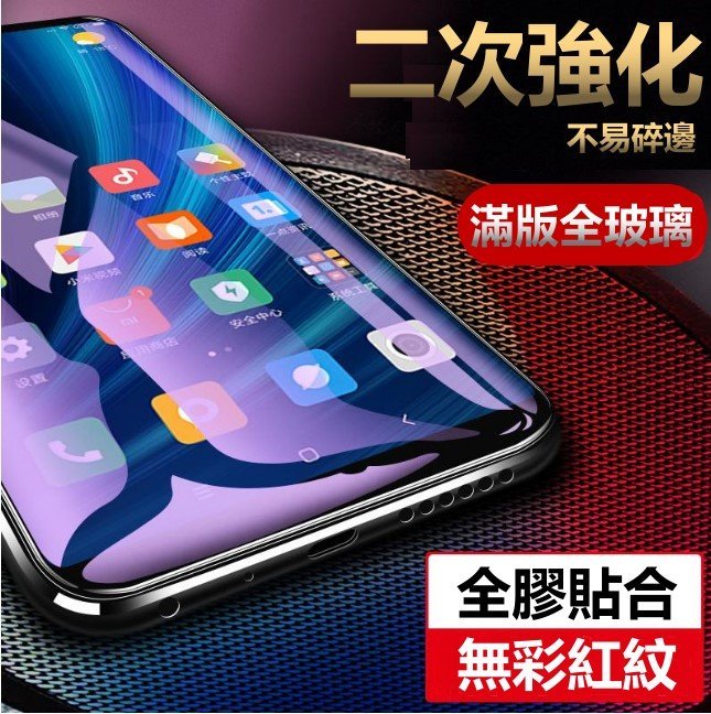 ?二次強化?全膠 滿版 全 玻璃貼 保護貼 紅米 Note8 Pro 小米A3 小米9T Pro5G 紅米Note8