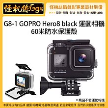 怪機絲 Ulanzi G8-1 GOPRO Hero8 black 運動相機 60米防水保護殼 GOPRO8 防水殼