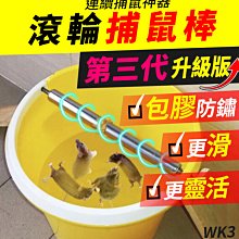 板橋現貨【第三代滾輪捕鼠棒】連續捕鼠神器.捕鼠夾.滾筒捕鼠器.水桶捕鼠籠.老鼠籠補鼠器.免老鼠藥【傻瓜批發】WK3